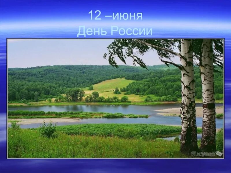 Россия удивительная страна песня. Мы живем в удивительной стране. Россия удивительная Страна. Мы живем в стране с красивым именем Россия. Моя Россия удивительная Страна.