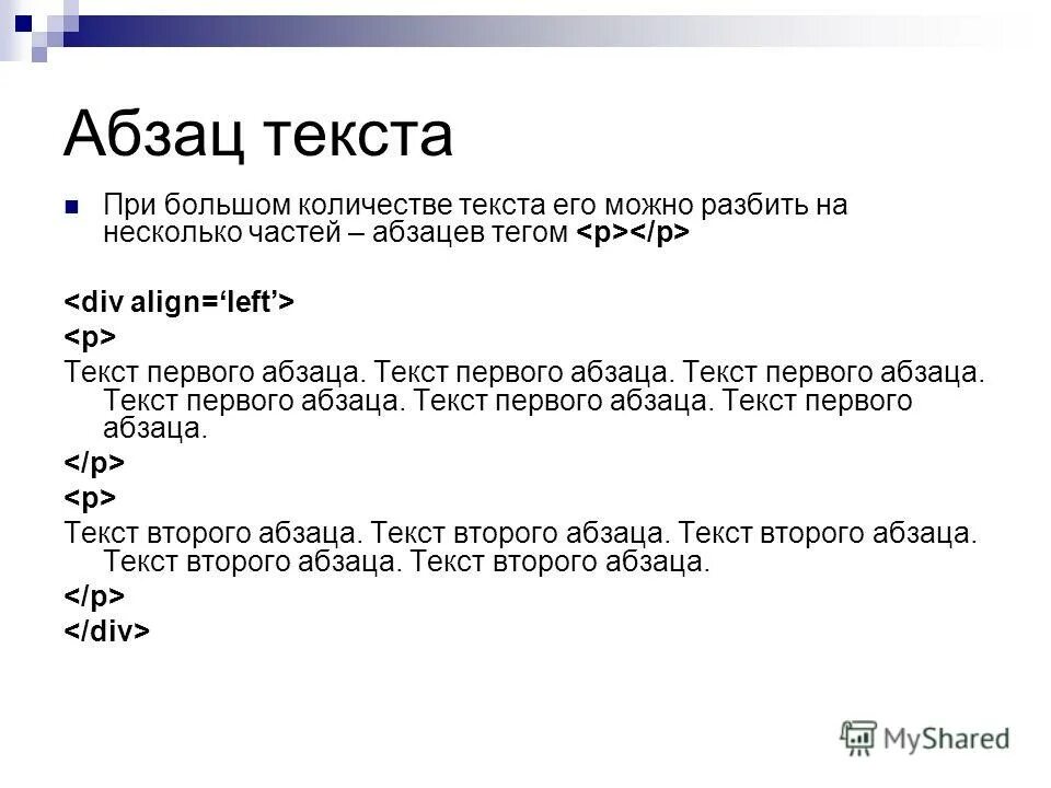 Из какого языка слово абзац. Что такое Абзац в тексте. Абзац примеры в тексте. Параграф в тексте пример. Текст с отступом пример.