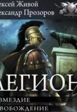 Цикл аудиокниг легион. Цикл аудиокниг легион