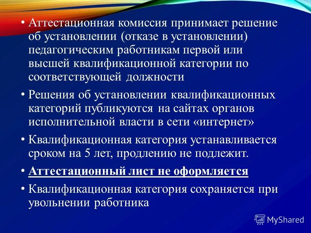 Решение аттестации. Решение аттестации. Оформление результатов аттестации. Решение аттестации. Выводы и рекомендации аттестационной комиссии.