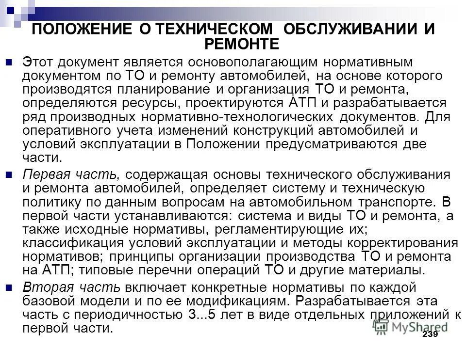 Положение по эксплуатации. Нормативные документы по эксплуатации зданий. Основные положение по допуску транспортных средств допуску. Положение по эксплуатации. Основные требования к организации железнодорожного транспорта.