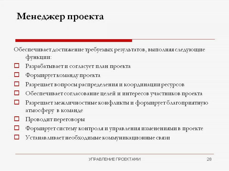 Функции проектного менеджера. Цели менеджера проектов. менеджер проекта задачи и функции. задачи проектного менеджера. менеджер проектов кто это.