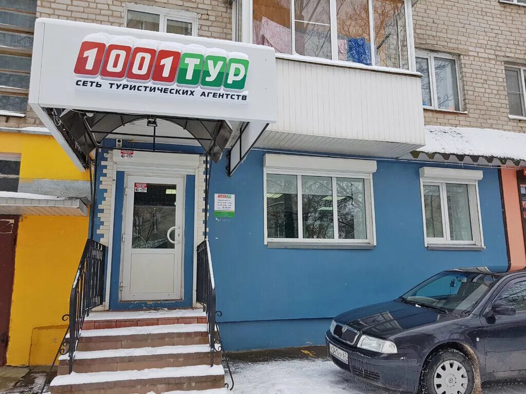 Ул октябрьской революции 32. Смоленск улица октябрьской революции 32. 1001 тур смоленск. ул октябрьская революция 32. смоленск тревел турфирма смоленск.