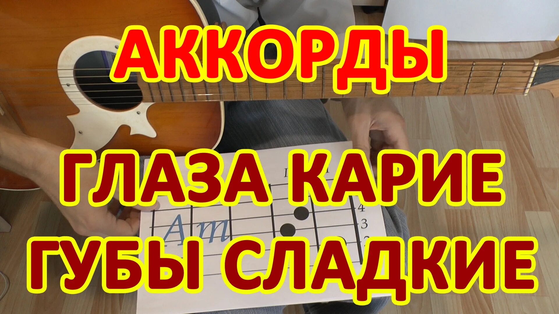 Твои губы аккорды. Карие глаза аккорды. Ахра карие глаза аккорды на гитаре. Карие глаза аккорды на гитаре. Карие глаза табы.