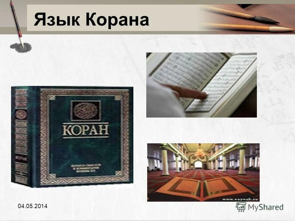 тафсир корана. коран на арабском. язык корана. тафсир корана на арабском. коран на русском языке.