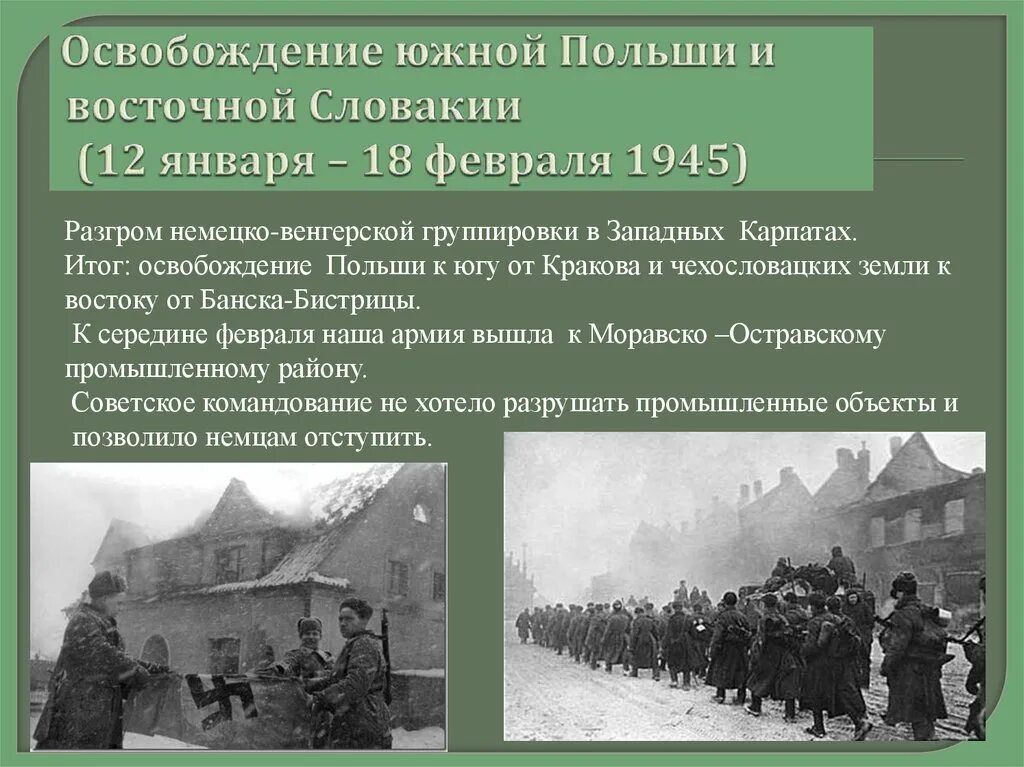 В какой операции освободили варшаву. Восточно-Карпатская операция 1944. Освобождение Кракова 1945. Освобождение Польши 1944-1945. Освобождение Польши 1945 итоги.