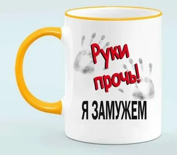 Быть замужем английский