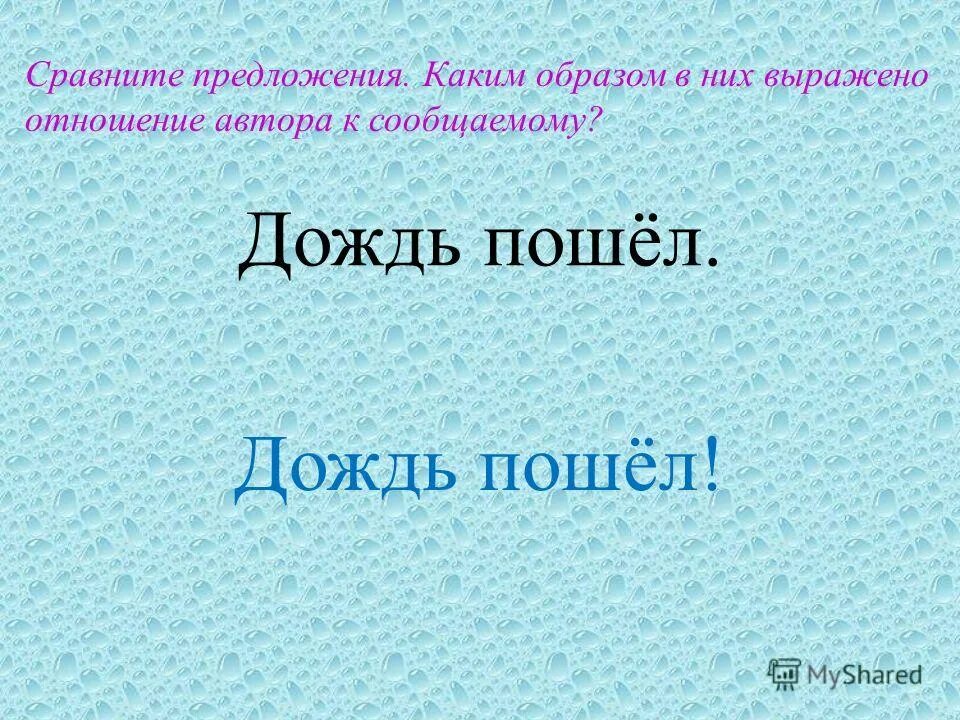 А у вас дождик идет. А дождь идет и идет. Если в вашей жизни пошел дождь сосредоточьтесь. Окно для проверки наречий. Пошел дождь ошибка.