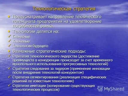 Технологическая стратегия это