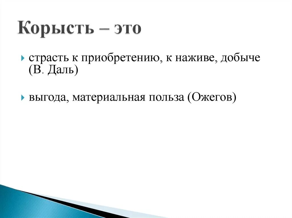 Корысть. Корысть это определение. Определение слова корыстный. Значение слова корыстный человек. Лексическое значение выгода материальная польза