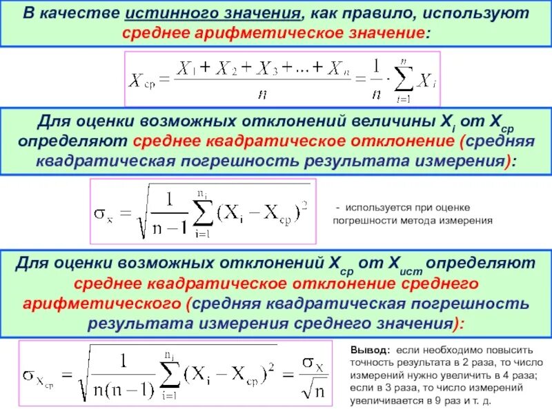 Сколько измерений надо. Средняя квадратичная погрешность отклонения. Как рассчитать погрешность среднего значения. Среднеквадратичное отклонение погрешности. Средняя погрешность формула.