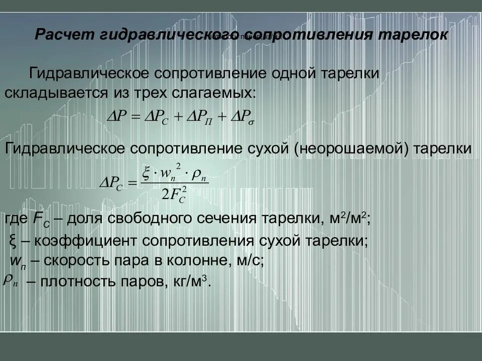 Калькулятор гидравлическое сопротивление. Гидравлическое сопротивление тарелки. гидравлическое сопротивление сухой тарелки. коэффициент сопротивления сухой тарелки. гидравлическое сопротивление колонны.