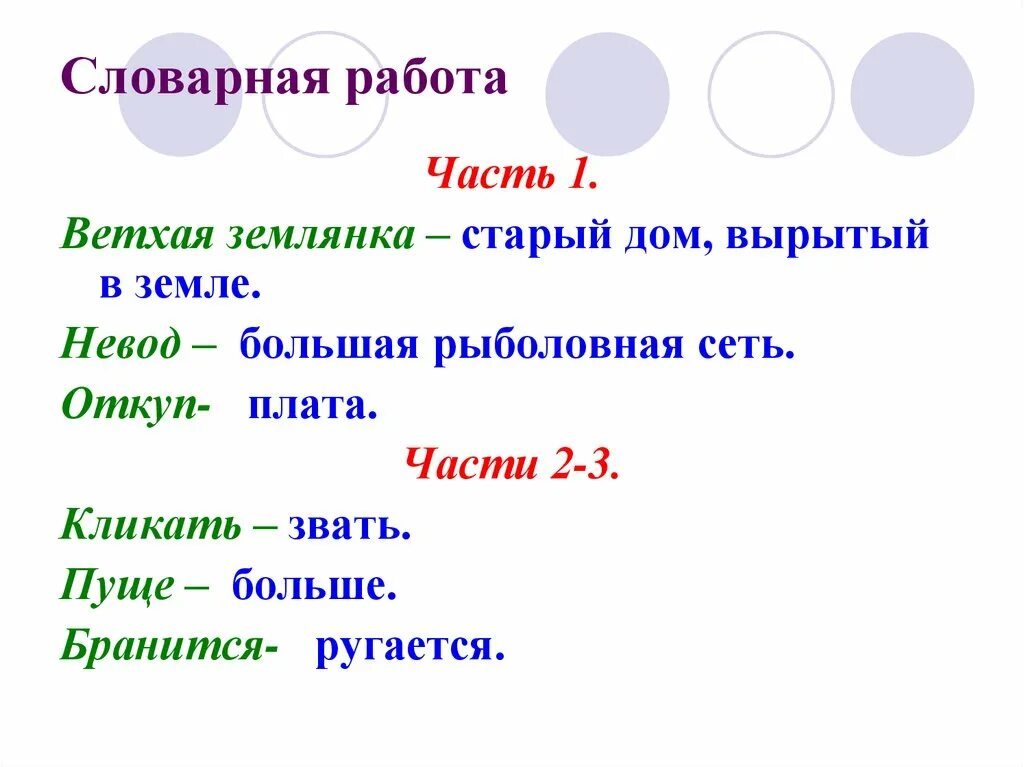 Невод Словарная работа. Антоним к слову ветхая землянка. Словарная работа землянка невод. Синоним к слову ветхая землянка.