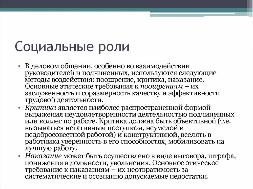 Общение роль информации в общении. Социальные роли в деловом общении. Социальные роли в общении. Постоянные социальные роли в общении. Социальная роль в психологии общения.