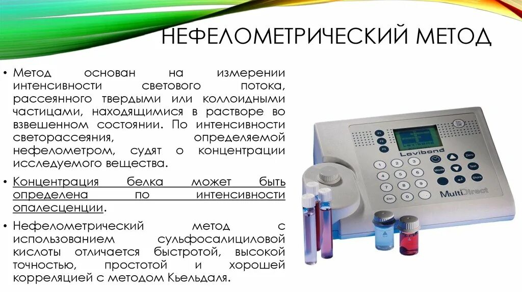 Методы определения общего белка. Нефелометрический метод анализа прибор. нефелометрический метод определения белка прибор. нефелометрия и турбидиметрия методы анализа. кефалометрический метод.