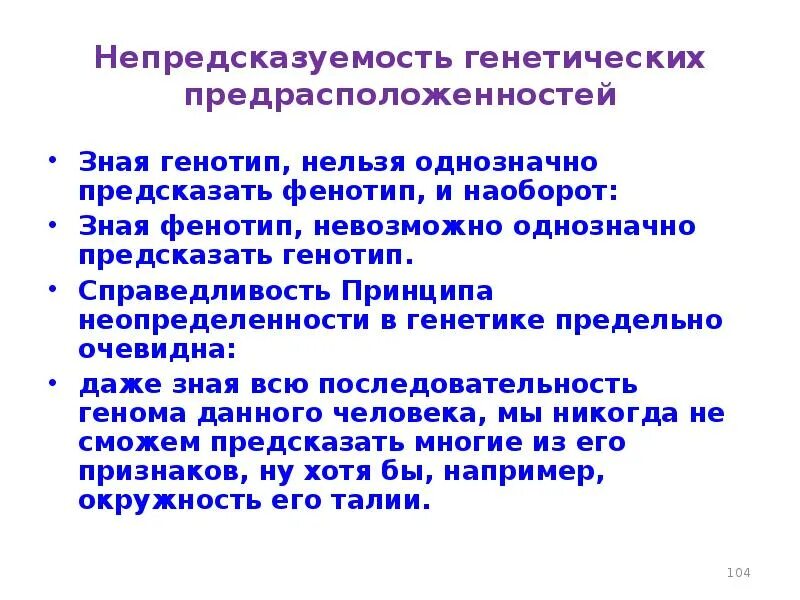 Исходно зная генотип можно ли предсказать фенотип. Зная фенотип можно ли угадать генотип. Принцип справедливости в генетике. Дайте определение фенотипа зная феномен можно ли предсказать генотип.