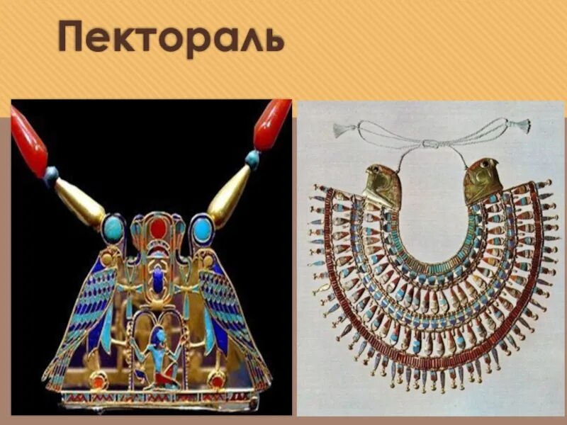 Украшения фараона 5 класс. Искусство древнего египта пектораль. пектораль фараона тутанхамона. пектораль тутанхамона сокол. украшения древнего египта пектораль.