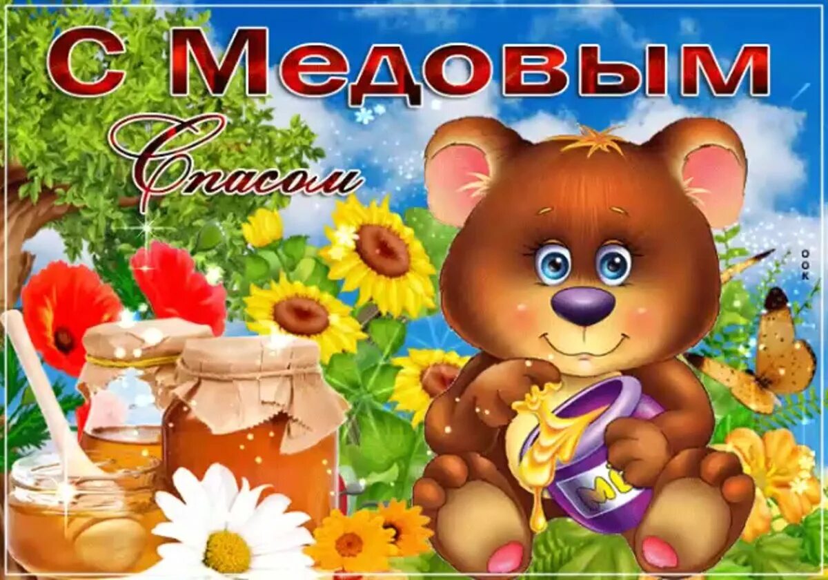 Поздравление с маковым спасом. Поздравить с медовым спасом. С праздником медовый спас картинки. Медовый спас открытки. Медовый спас анимация.