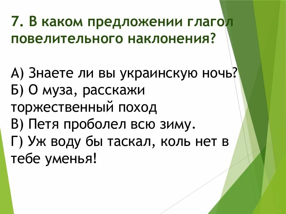 В каком предложении повелительное наклонение. Предложения с глаголами повелительного наклонения. предложения с повелительным наклонением. придумать предложения с глаголами повелительного наклонения. в каком предложении глаголы повелительного наклонения.