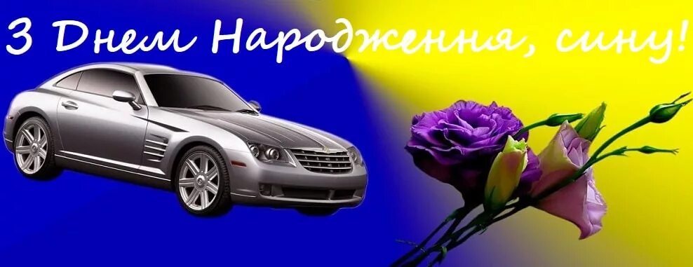 Вітаю з днем народження синочка. Вітання мамі з днем народження сина. Привітання для сина з днем народження від мами. Привітання на день народження синові.