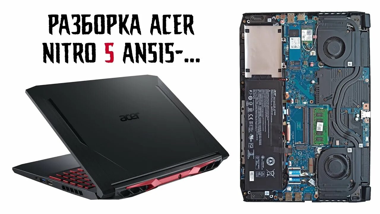 Acer nitro 5 an515 оперативная память. Acer модель: Nitro 5 an515-42. Acer Nitro an515-44. Acer Nitro 5 an515-44-r3xf. Acer Nitro 5 разбор.
