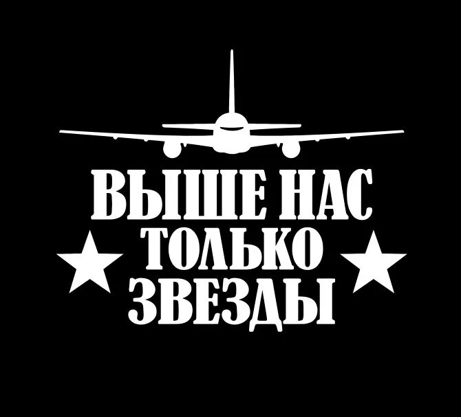 Выше могут быть только звезды. Выше только звезды. наклейка выше нас только звезды. выше нас только звезды вдв. выше нас только звезды обои.