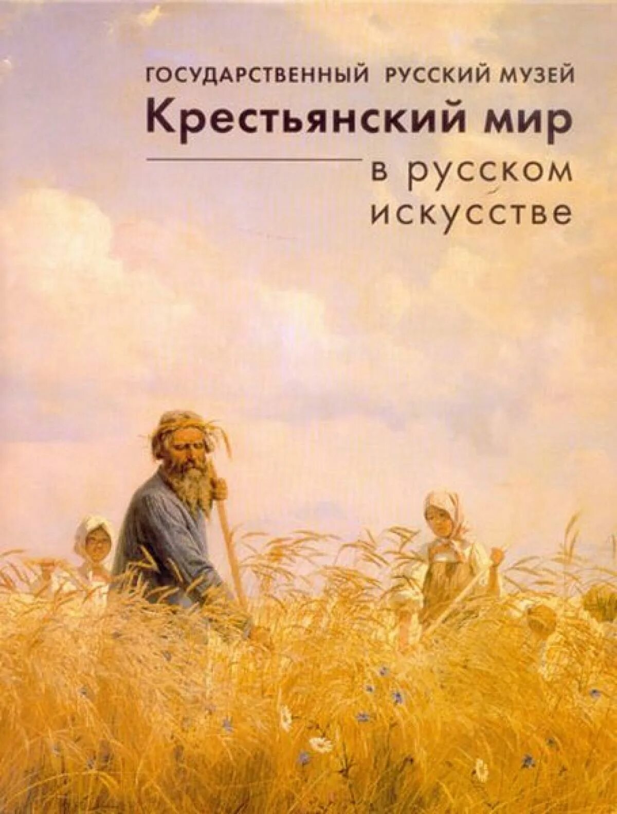 русский крестьянский мир. крестьянский мир в русском искусстве книга. крестьянский мир презентация. население россии в 17 веке. крестьянский мир кратко.