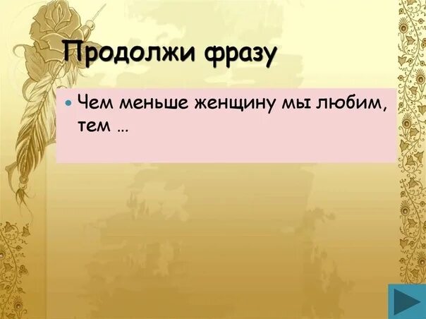 Игры Взрослых Продолжи Фразу