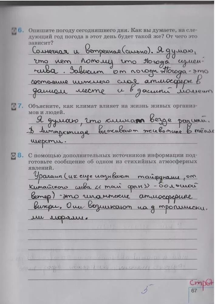 География страница 67 ответы на вопросы. Гдз география 5 класс страница 67 рабочая тетрадь. География 6 класс рабочая тетрадь страница 5 номер 5. Географии 5 класс Сонин рабочая тетрадь Курчина стр 66-67. География 5 класс стр 67 вопрос 8.