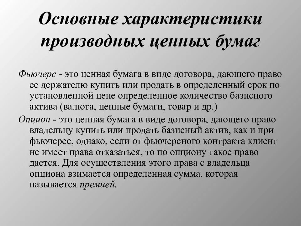 Ценные бумаги дать характеристику. Производные ценные бумаги. Виды ценных бумаг основные и производные. Производственные ценные бумаги виды. Рынок производных ценных бумаг.