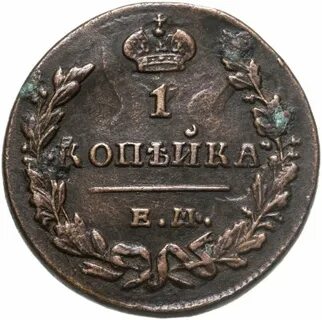 1 копейка есть