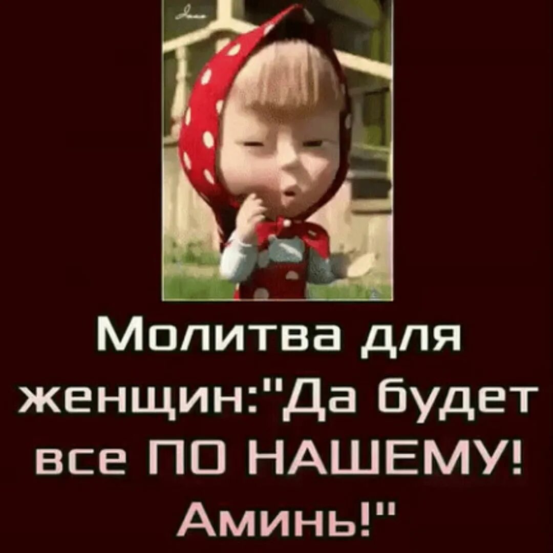 Помолимся прикол. Будет по нашему. Будет по нашему. Будет по нашему. Обязательно настанет время когда все.