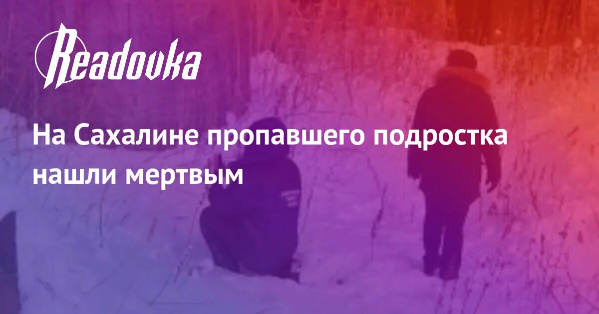 Люди пропали на сахалине. Люди пропали на сахалине. Люди пропали на сахалине. Люди пропали на сахалине. Пропажа людей в омске.