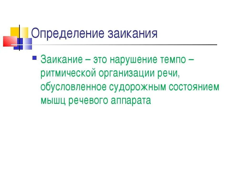 Как работает заикание. Заикание это в логопедии. этиология заикания. типы заикания. механизмы заикания логопедия.