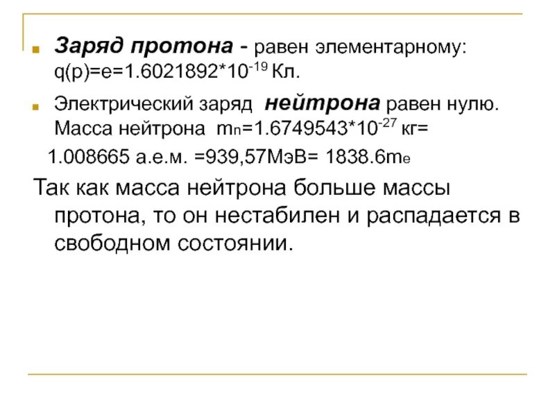 Изменение заряда протона. Заряд Протона равен. Протоны равны. Заряд нейтрона равен. Электрический заряд Протона равен.