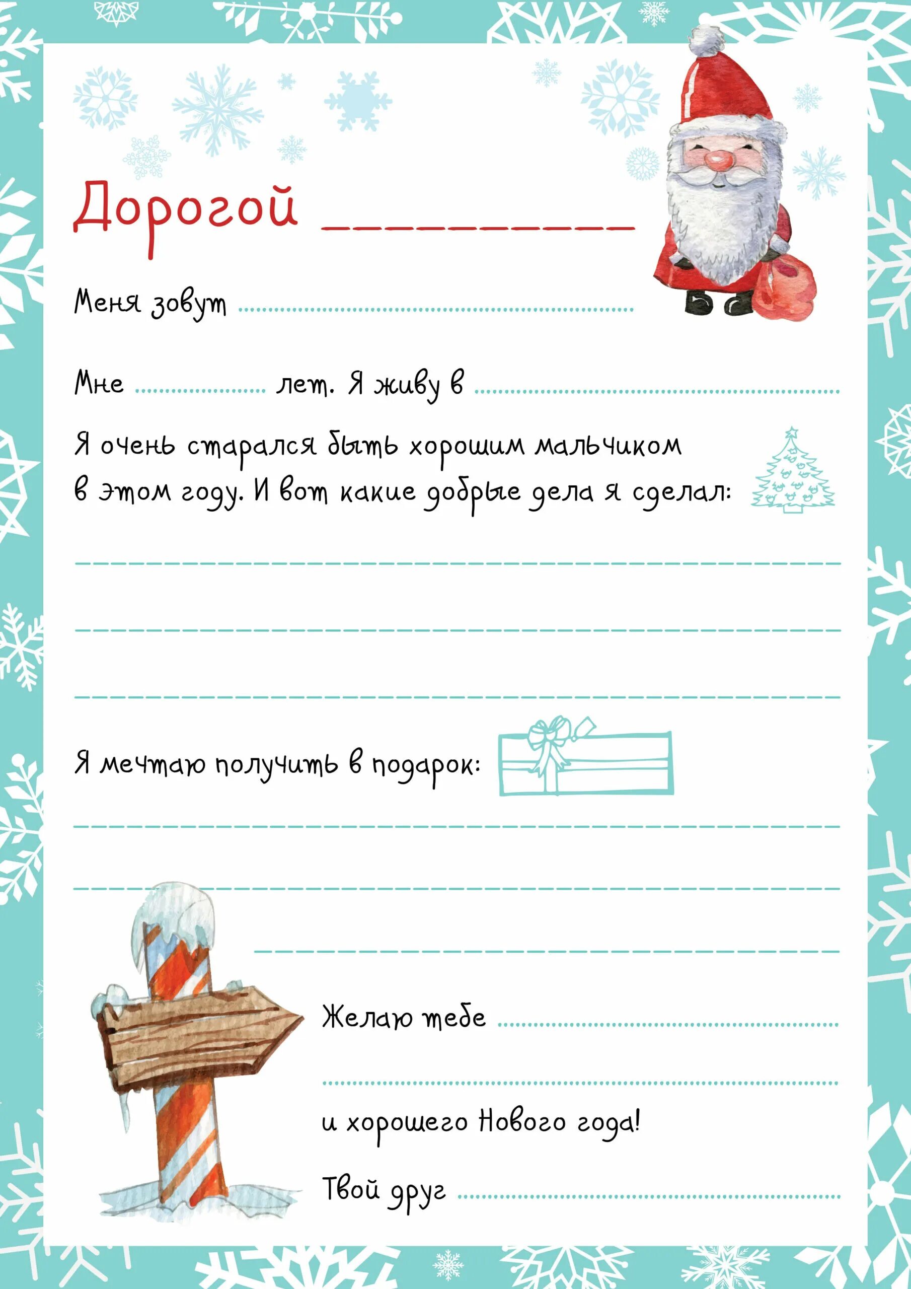 Шаблон для написания письма деду Морозу. Бланк письма деду Морозу от ребенка. Лист для письма деду Морозу. Красивые бланки для письма деду Морозу