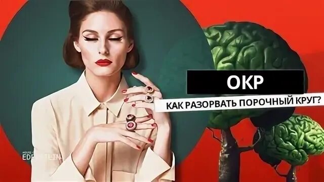 Как избавиться от окр навсегда