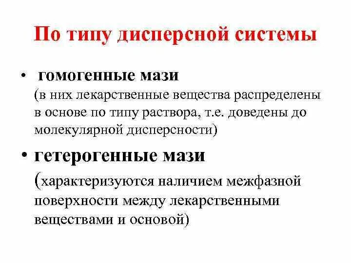 Лекарственные формы дисперсные системы. Мази по типу дисперсной системы. Классификация мазей по типу дисперсных систем. Классификация гомогенных мазей. Гомогенные и гетерогенные мази.