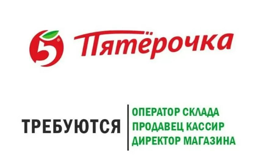 Сайт пятерочка работа. Директор магазина пятерочка. пятерочка требуются. работа в пятерочке. требуются сотрудники в пятерочку.