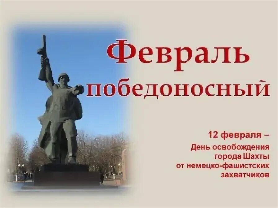 Освобождение города шахты. День освобождения города шахты от немецко. День освобождения города шахты. Освобождение города шахты. День освобождения города шахты.