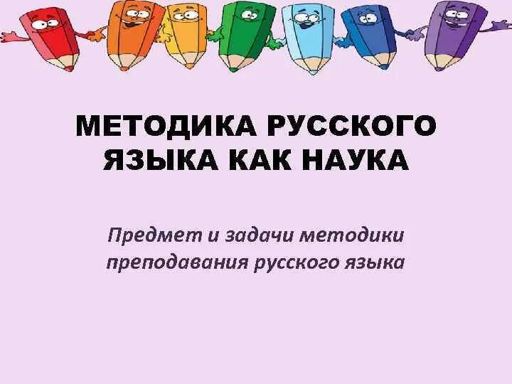 Методика русского языка как наука. Методика преподавания русского языка как наука. Задачи методики русского языка как науки. Методика преподавания русского языка как наука, её предмет и задачи. Традиционная задача методики русского языка