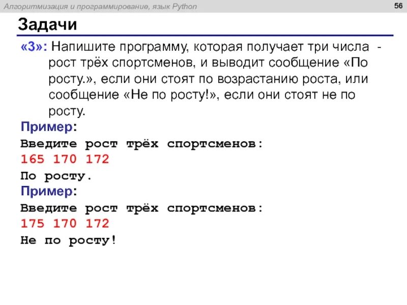 Которого могут быть получены три. Питон задачи на вывод сообщений. Программа Пайтон рост трех спортсменов и выводил сообщения. Выведите рост трех спортсменов питон ацдел. Питон, введите рост трех спортсменов 165 170 172 решить змдачу.