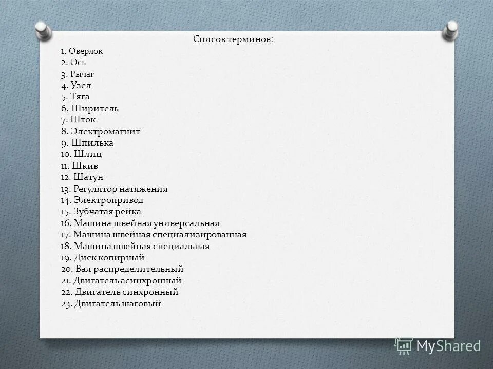Что такое список терминов. Перечень терминов. список терминов. список терминов русский.