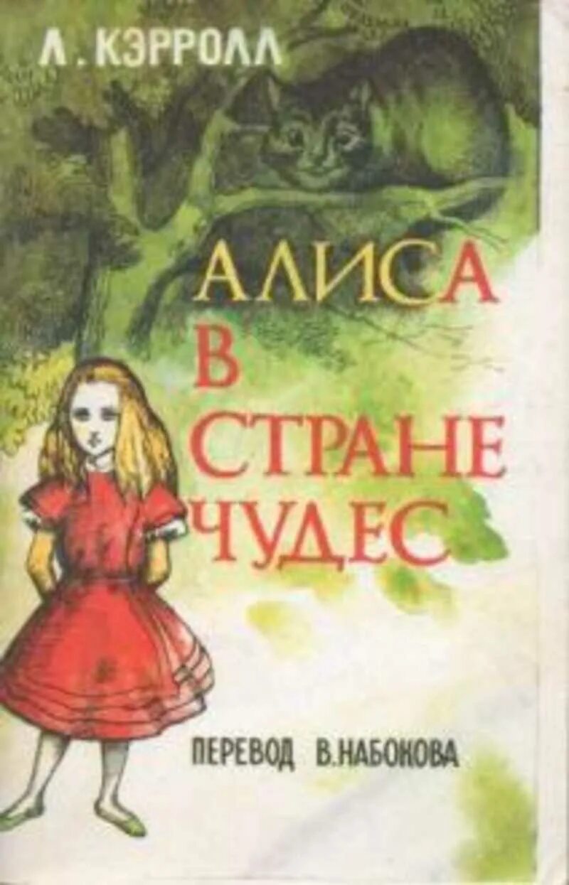 Алиса в стране чудес книга автор. Кэрролл л. "Алиса". Книга Алиса в стране чудес. Алиса в стране чудес обложка книги. Алиса в стране обложки книг.