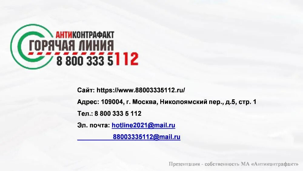 Налоговая оренбург горячая линия. Горячая линия Антиконтрафакт. ПТК Пенза горячая линия.