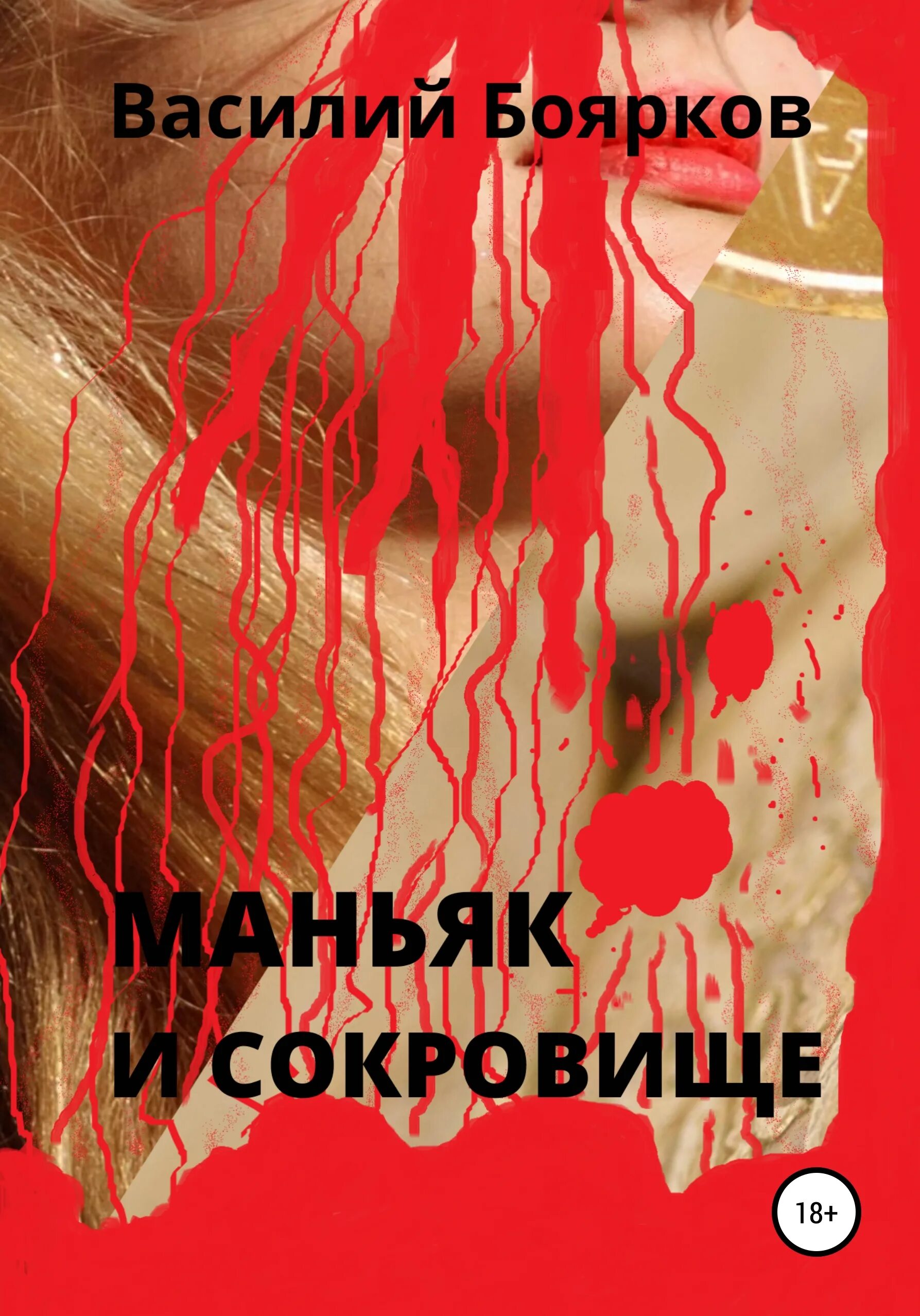 фишер маньяк последнего расстрелянного. 25 серийных маньяков книга. беседуя с серийными убийцами книга. книга говорят серийные убийцы. книги про маньяков и серийных убийц.