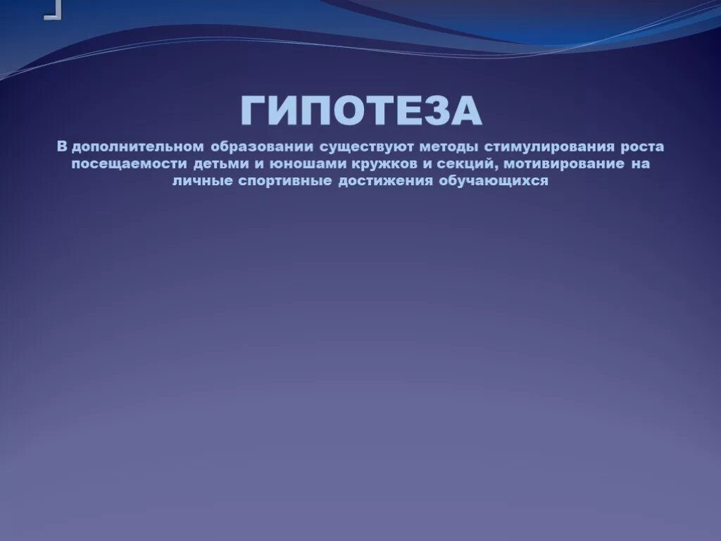 Гипотезой достижение. Гипотеза связанная с современным состоянием системы образования. Гипотеза для проекта про спорт. Гипотеза терроризма. Гипотеза для проекта по физкультуре.