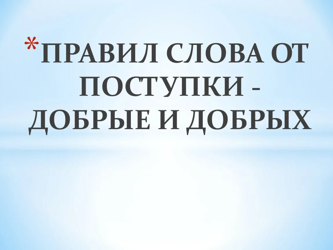 Добрые слова и поступки. От добрых правил добрые слова и поступки. Тема от добрых правил добрые слова , и поступки. От добрых правил добрые слова и поступки картинки.