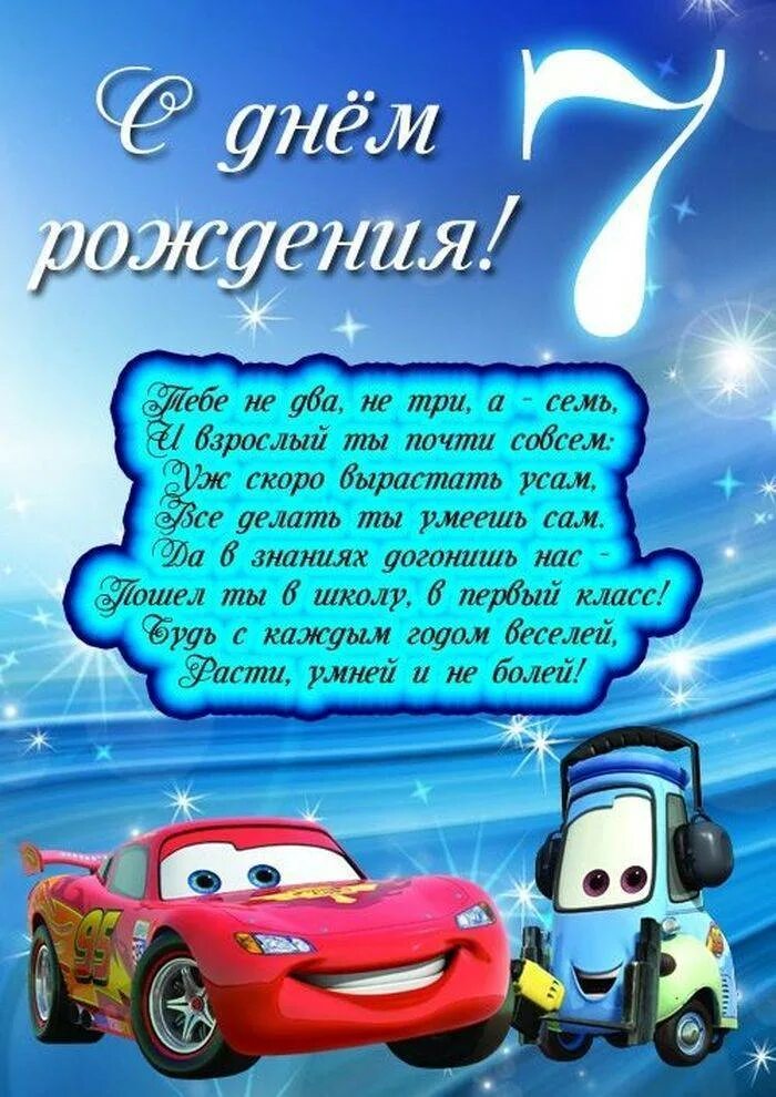 Поздравление с сыном 8 лет. 7 лет мальчику поздравления. поздравления с днём рождения мальчику 7 лет. открытка 7 лет мальчику. открытка с днём рождения мальчику 7 лет.