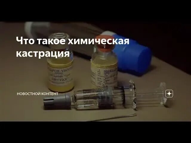 Химическая кастрация это